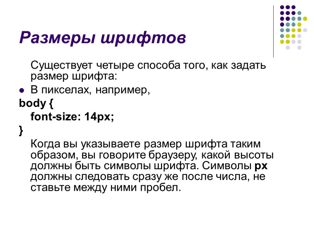 Размеры шрифтов Существует четыре способа того, как задать размер шрифта: В пикселах, например, body